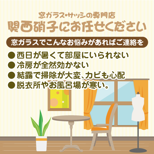 SP　窓ガラスでお悩みの方は